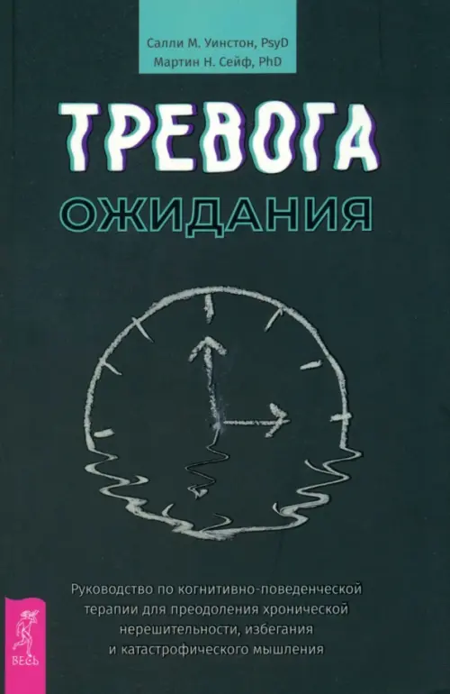 Тревога ожидания. Руководство по когнитивно-поведенческой терапии