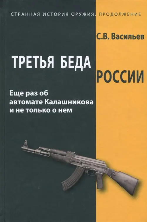 Третья беда России. Еще раз об автомате Калашникова и не только о нем