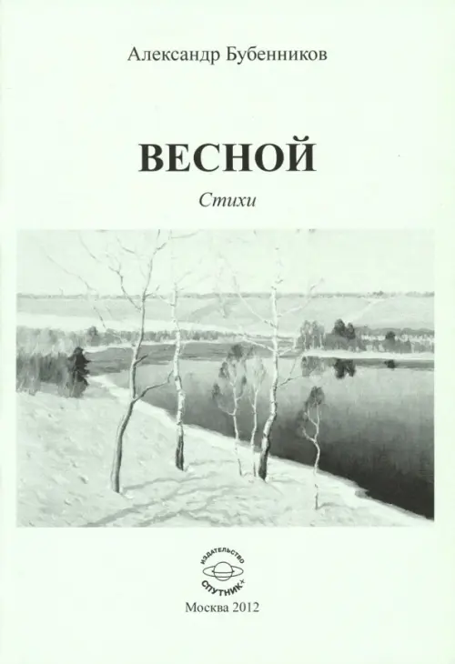 Весной. Стихи