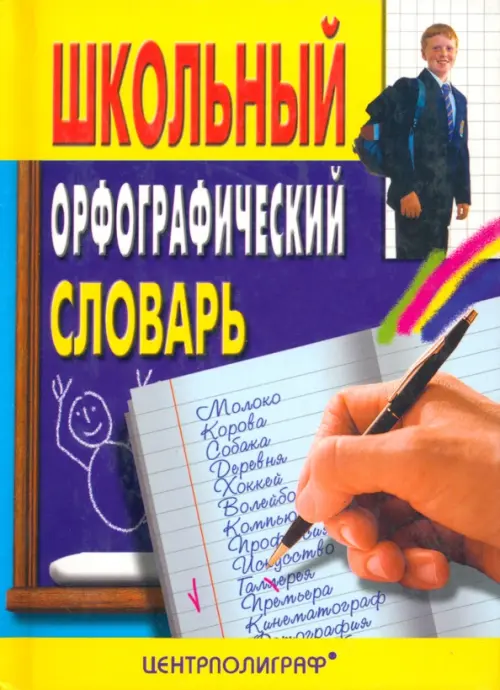 Школьный орфографический словарь