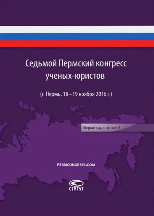 Седьмой пермский конгресс ученых-юристов (г. Пермь, 18-19 ноября 2016 г.). Сборник научных статей