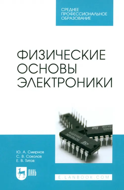 Физические основы электроники. Учебное пособие для СПО