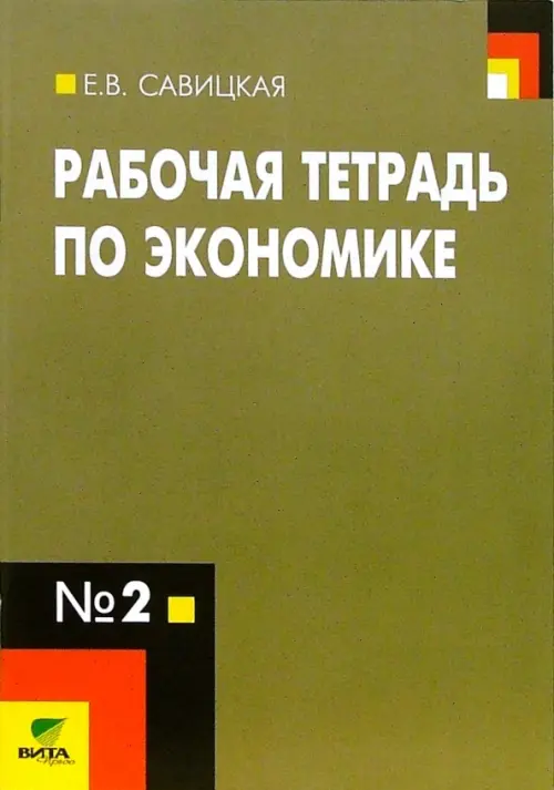 Рабочая тетрадь по экономике № 2. 10-11 классы. ФГОС