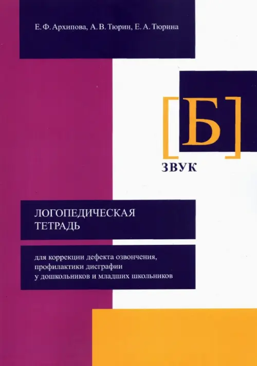 Логопедическая тетрадь для коррекции дефекта озвончения, профилактики дисграфии у дошкольник. Звук Б