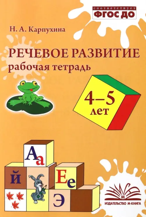 Речевое развитие. Рабочая тетрадь. 4–5 лет