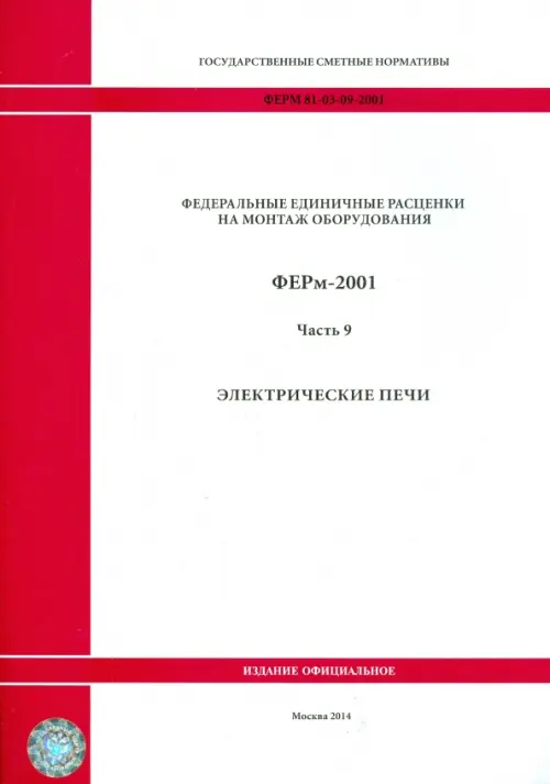 ФЕРм 81-03-09-2001. Часть 9. Электрические печи