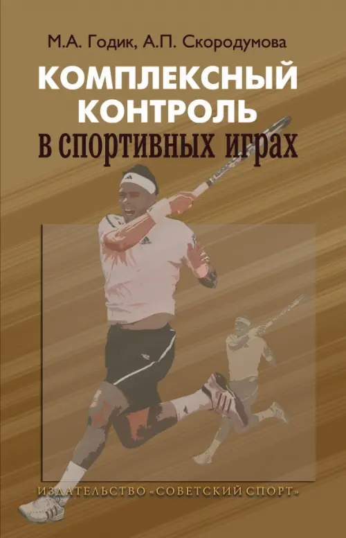 Комплексный контроль в спортивных играх