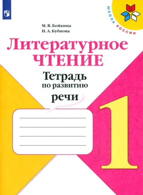 Литературное чтение. 1 класс. Тетрадь по развитию речи