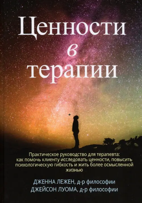 Ценности в терапии. Практическое руководство для терапевта. Как помочь клиенту