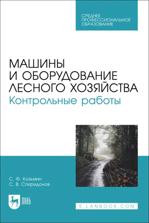 Машины и оборудование лесного хозяйства. Контрольные работы. Учебное пособие для СПО