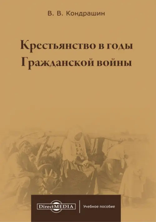 Крестьянство в годы Гражданской войны. Учебное пособие для магистратур вузов