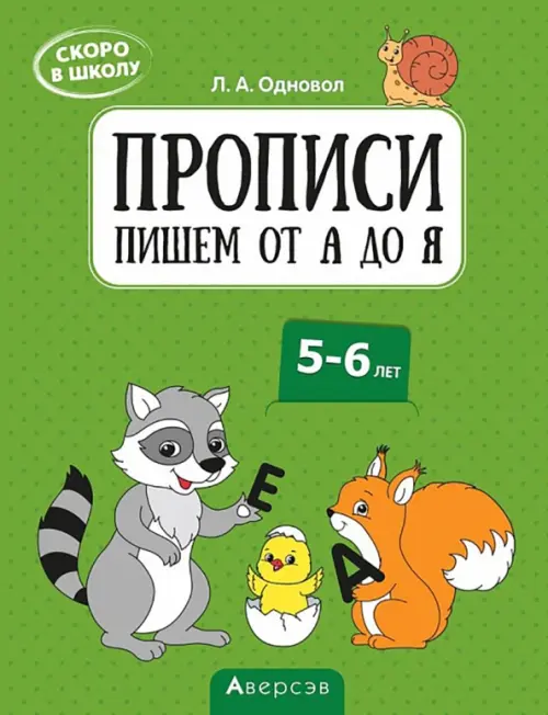 Скоро в школу. 5-6 лет. Прописи. Пишем от А до Я