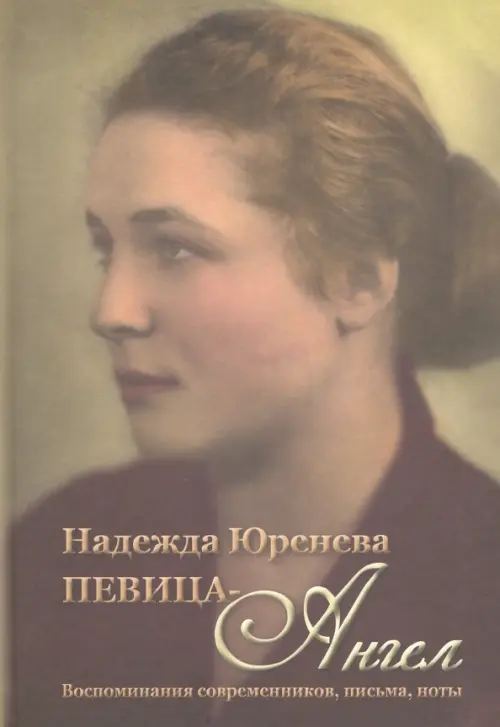 Надежда Юренева. Певица-ангел. Воспоминания современников, письма, ноты