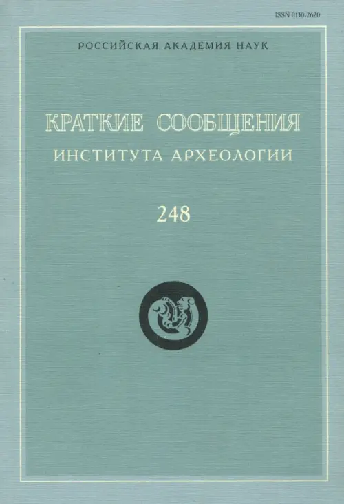 Краткие сообщения Института археологии. Выпуск 248