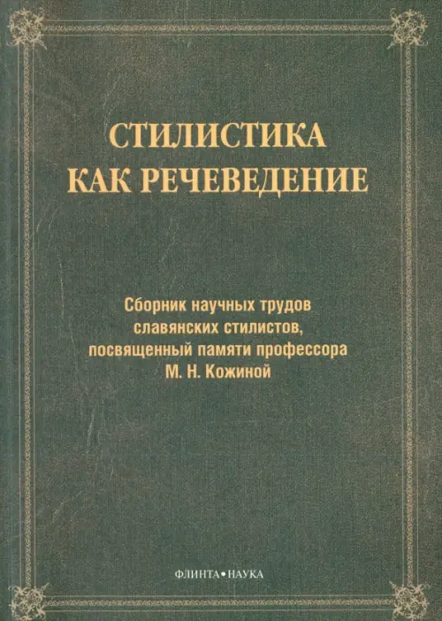 Стилистика как речеведение. Сборник научных трудов славянских стилистов