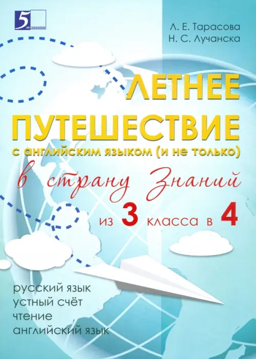 Летнее путешествие из 3 класса в 4. Тетрадь для учащихся начальных классов