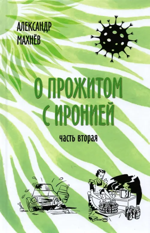 О прожитом с иронией. Повести и рассказы. Часть вторая