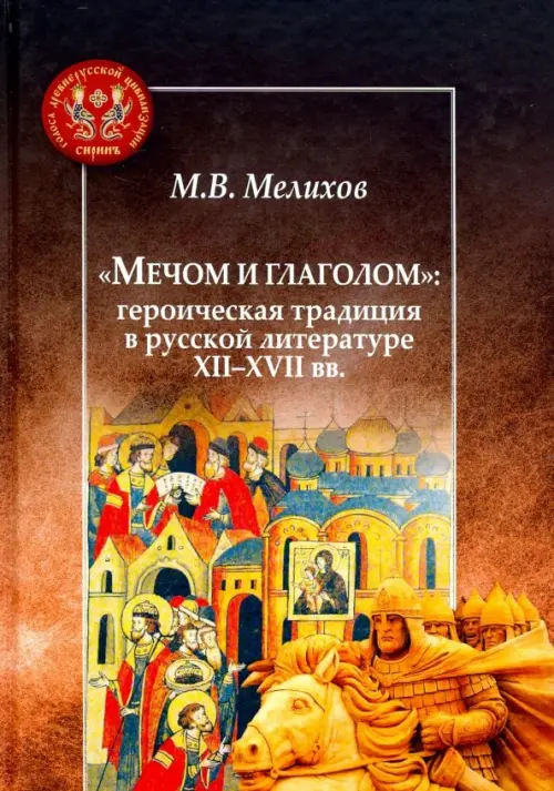 "Мечом и глаголом". Героическая традиция в русской литературе XII-XVII вв.