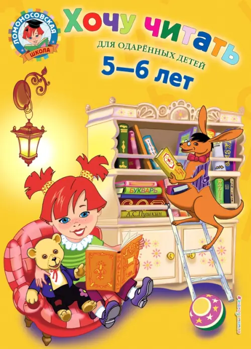 Хочу читать. Для детей 5-6 лет