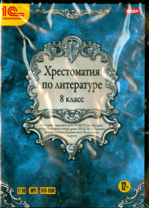 DVD (MP3). Хрестоматия по литературе. 8 класс (DVDmp3)