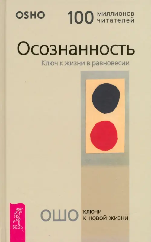 Осознанность. Ключ к жизни в равновесии