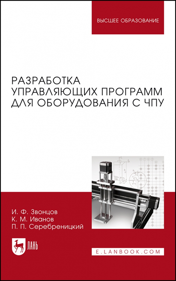 Разработка управляющих программ для оборудования с ЧПУ. Учебное пособие