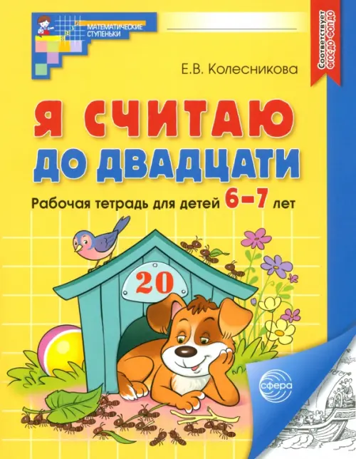 Я считаю до двадцати. Рабочая тетрадь для детей 6-7 лет. ФГОС ДО