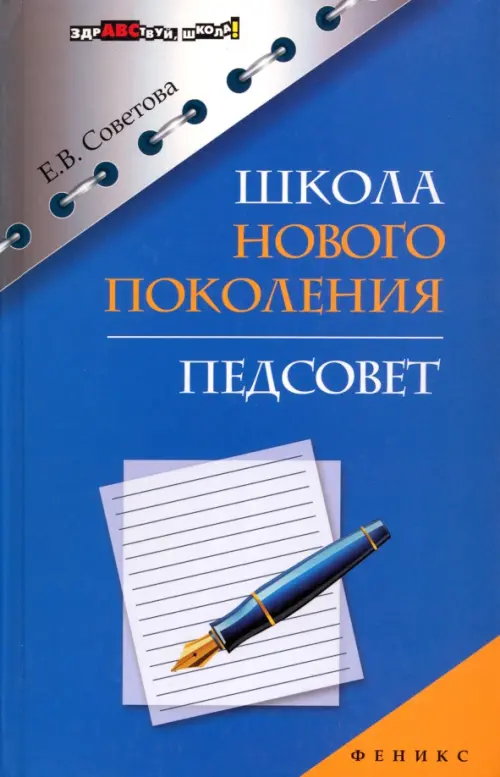 Школа нового поколения. Педсовет