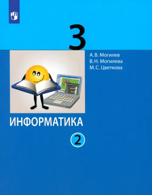 Информатика. 3 класс. Учебник. В 2-х частях. ФГОС. Часть 2