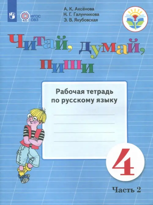 Читай, думай, пиши. Русский язык. 4 класс. Рабочая тетрадь. В 2-х частях. ФГОС ОВЗ. Часть 2