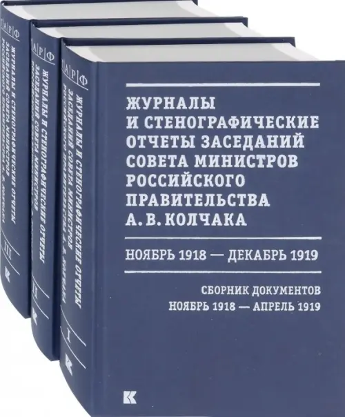 Журналы и стенографические отчеты заседаний Совета министров Рос.правительства А.В.Колчака. В 3-х т. (количество томов: 3)