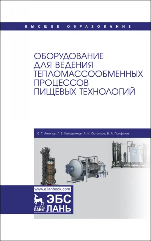 Оборудование для ведения тепломассообменных процессов пищевых технологий. Учебник