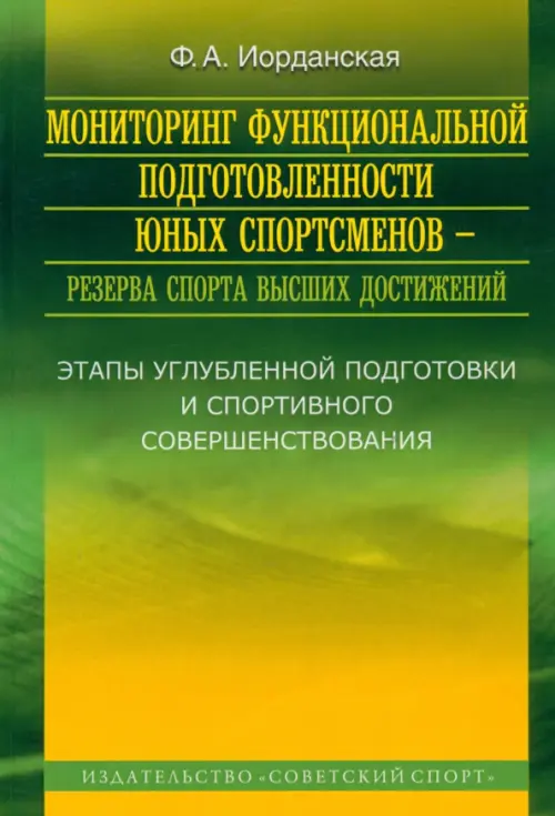 Мониторинг функциональной подготовленности юных спортсменов - резерва спорта высших достижений