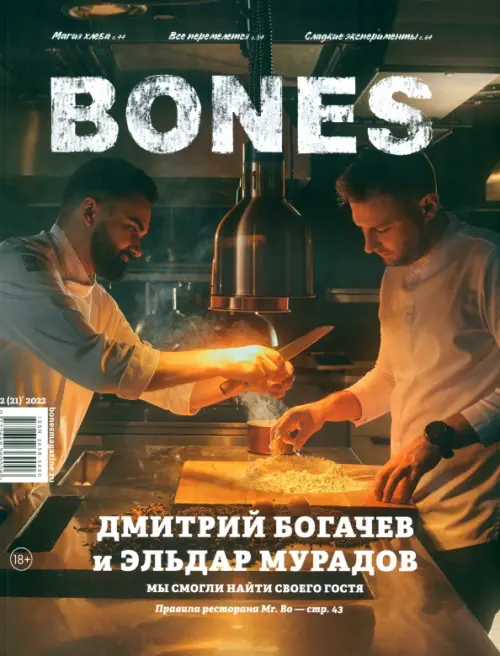 Журнал BONES #2'2022