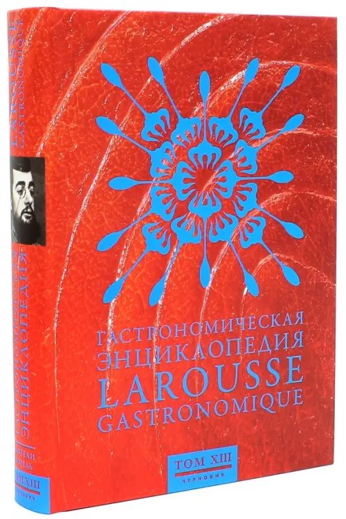 Гастрономическая энциклопедия Ларусс. В 15-ти томах. Том 13. Тефтели - Форель