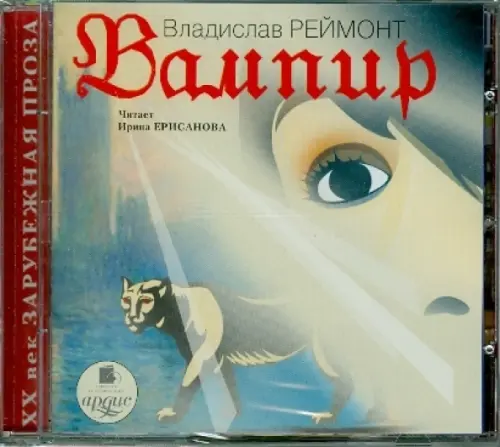 CD-ROM (MP3). Вампир. Аудиокнига