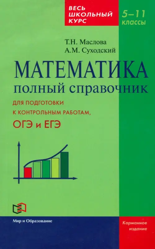 Математика. 5-11 класс. Полный справочник. Весь школьный курс