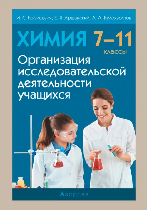 Химия. 7-11 классы. Организация исследовательской деятельности учащихся