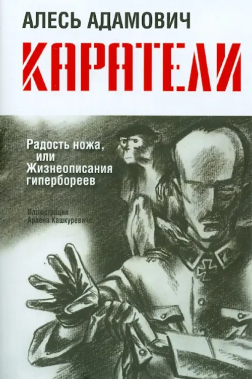 Каратели: Радость ножа, или Жизнеописания гипербореев