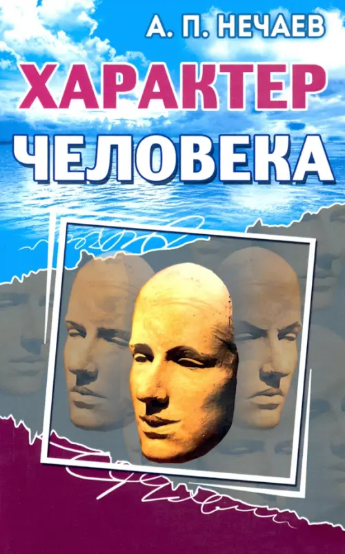 Характер человека