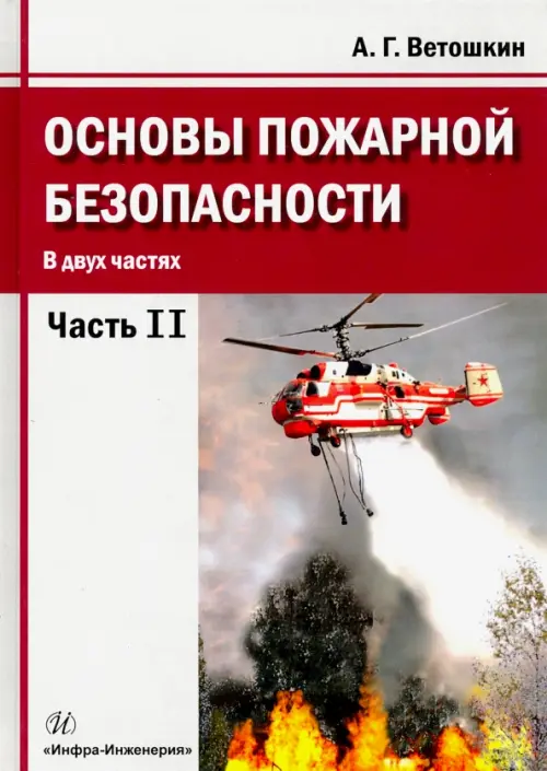 Основы пожарной безопасности. Учебное пособие. В 2-х частях. Часть 2