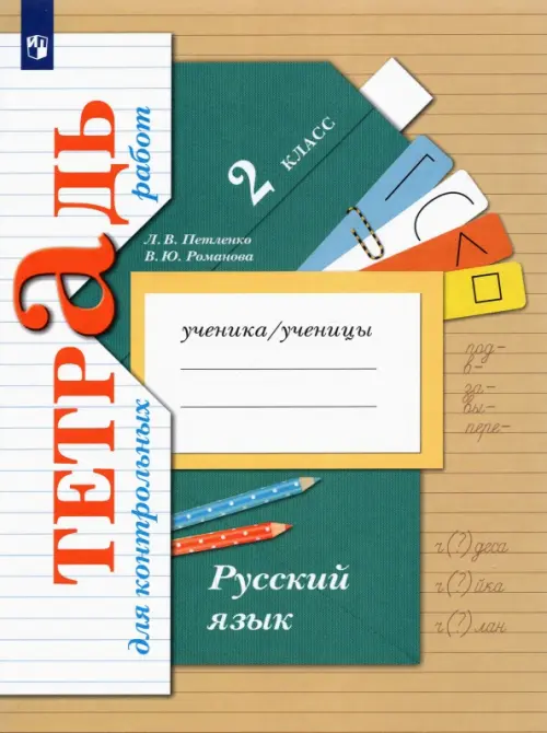 Русский язык. 2 класс. Тетрадь для контрольных работ. ФГОС