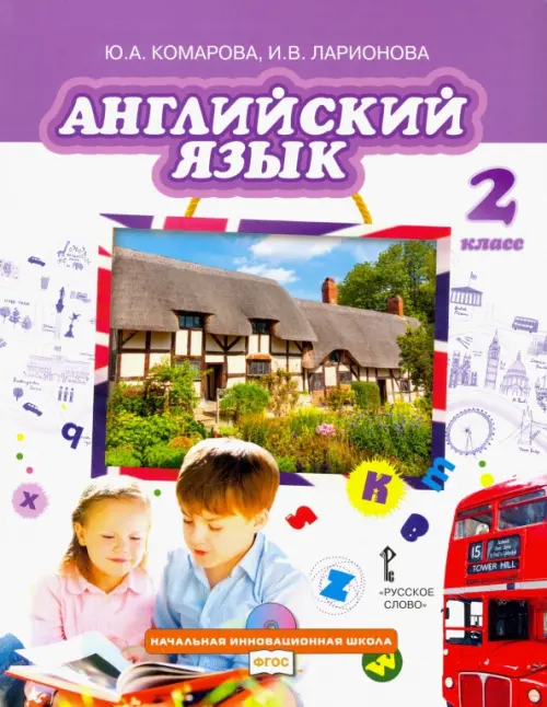 Английский язык. 2 класс. Учебник. ФГОС