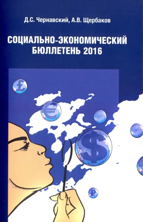 Социально экономический бюллетень 2016