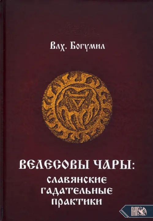 Велесовы чары. Славянские гадательные практики