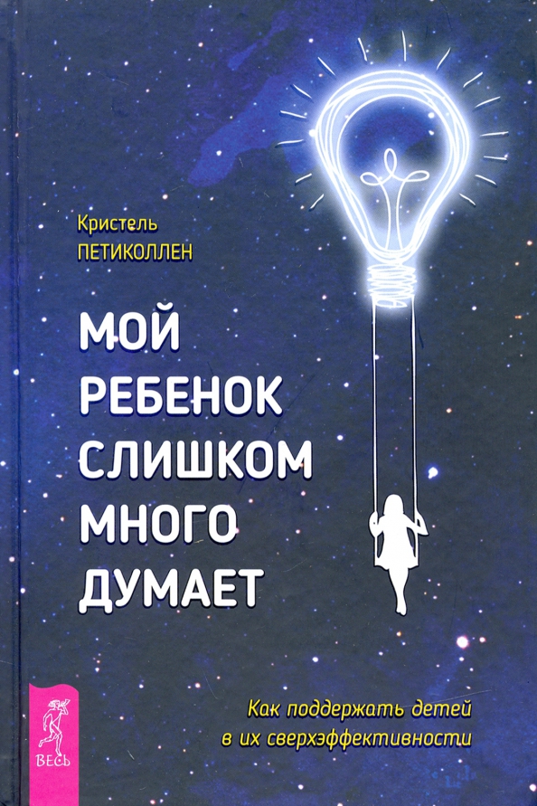 Мой ребенок слишком много думает. Как поддержать детей в их сверхэффективности