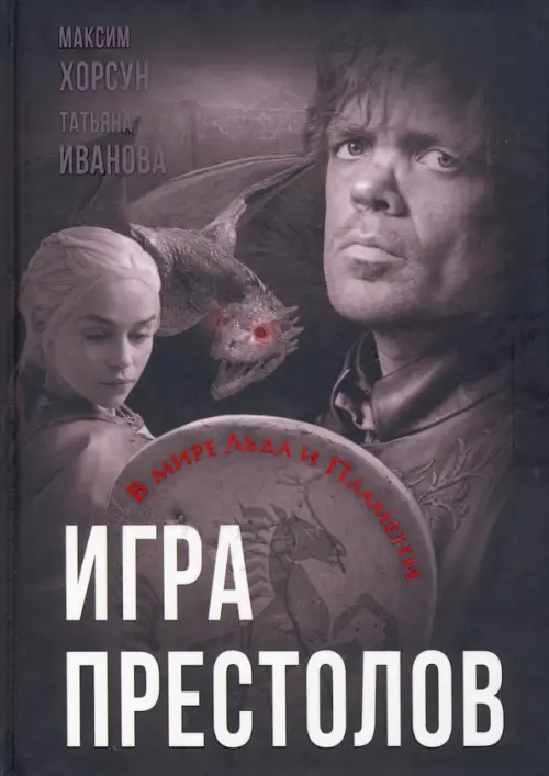 Игра престолов. В мире Льда и Пламени