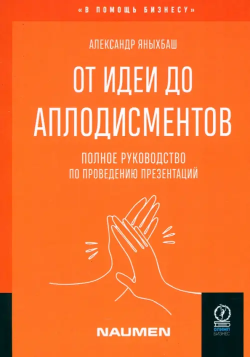 От идеи до аплодисментов. Полное руководство по проведению презентаций