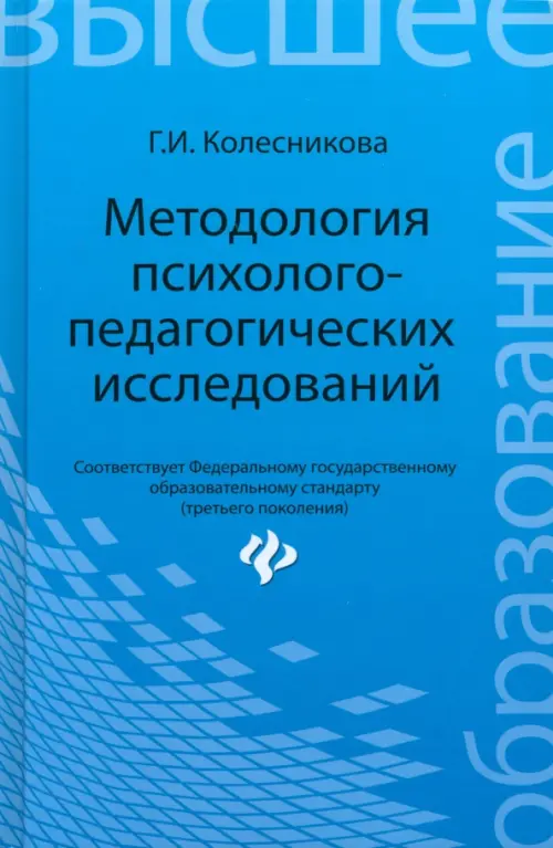 Методология психолого-педагогических исследований. Учебное пособие