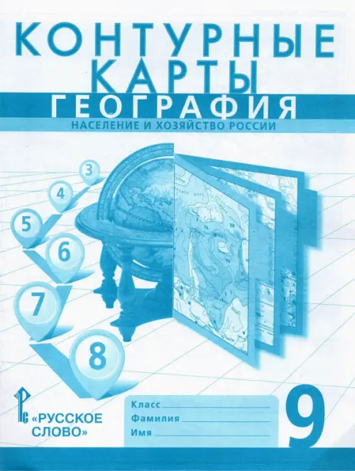 География. 9 класс. Население и хозяйство России. Контурные карты